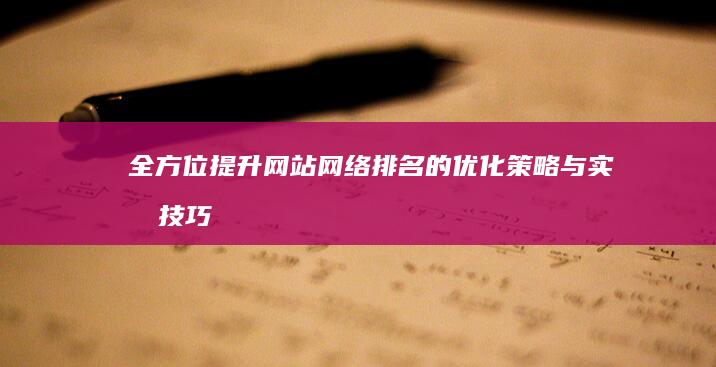 全方位提升网站网络排名的优化策略与实战技巧